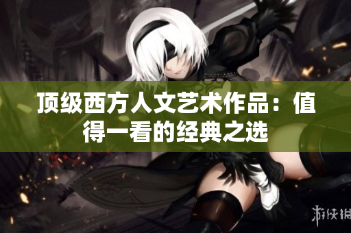 顶级西方人文艺术作品：值得一看的经典之选
