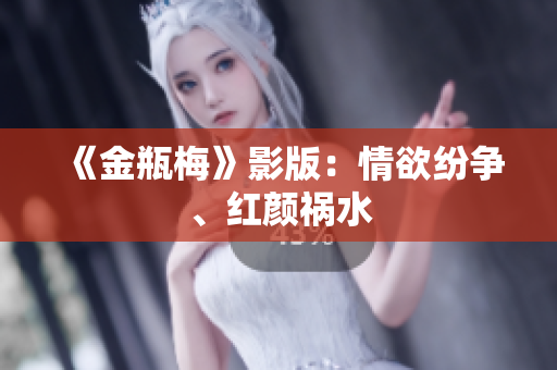 《金瓶梅》影版：情欲纷争、红颜祸水