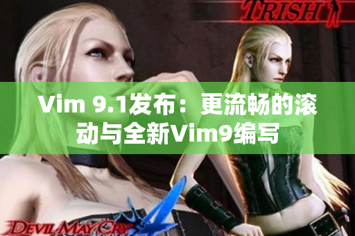 Vim 9.1发布：更流畅的滚动与全新Vim9编写