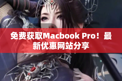 免费获取Macbook Pro！最新优惠网站分享