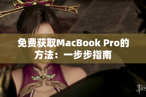 免费获取MacBook Pro的方法：一步步指南