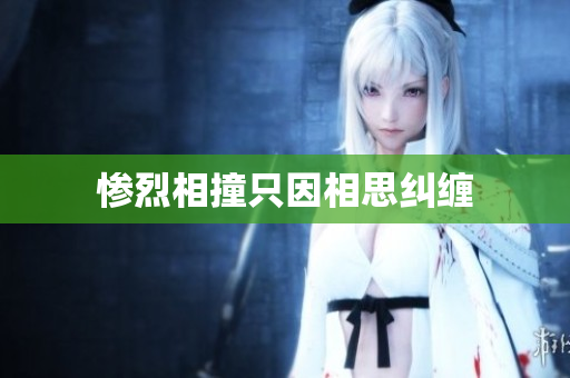 惨烈相撞只因相思纠缠