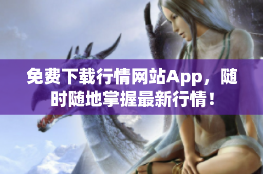免费下载行情网站App，随时随地掌握最新行情！