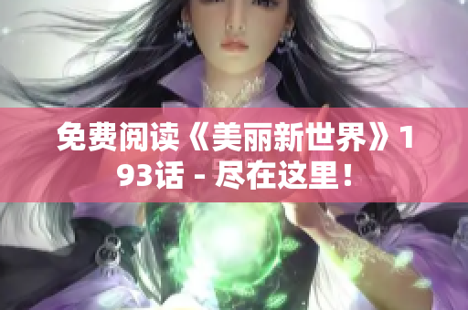 免费阅读《美丽新世界》193话 - 尽在这里！