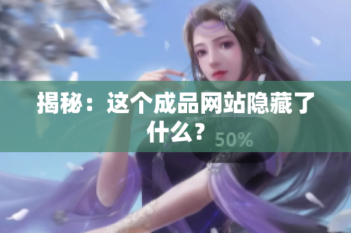 揭秘：这个成品网站隐藏了什么？