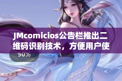 JMcomicios公告栏推出二维码识别技术，方便用户使用