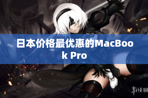 日本价格最优惠的MacBook Pro