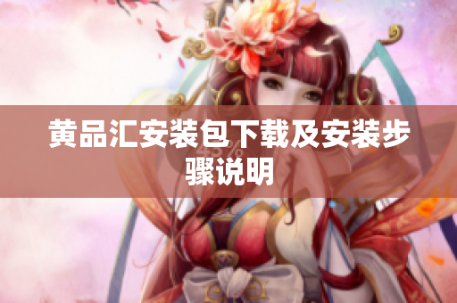 黄品汇安装包下载及安装步骤说明