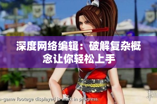 深度网络编辑：破解复杂概念让你轻松上手