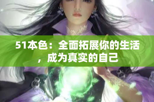 51本色：全面拓展你的生活，成为真实的自己