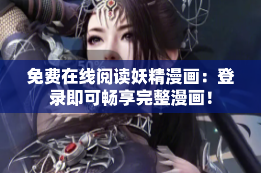 免费在线阅读妖精漫画：登录即可畅享完整漫画！