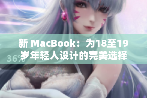 新 MacBook：为18至19岁年轻人设计的完美选择