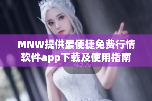 MNW提供最便捷免费行情软件app下载及使用指南