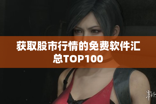 获取股市行情的免费软件汇总TOP100