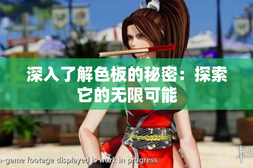 深入了解色板的秘密：探索它的无限可能