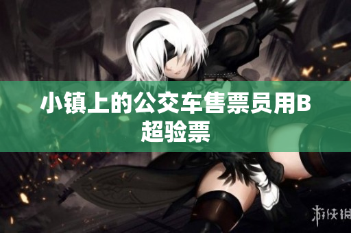 小镇上的公交车售票员用B超验票