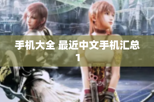 手机大全 最近中文手机汇总1
