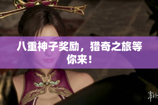 八重神子奖励，猎奇之旅等你来！