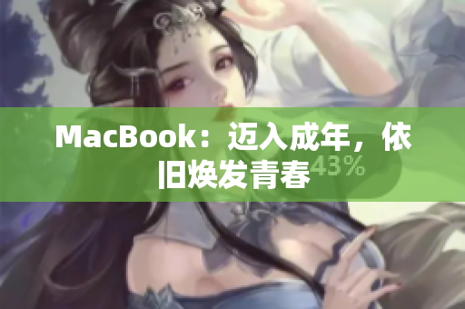 MacBook：迈入成年，依旧焕发青春