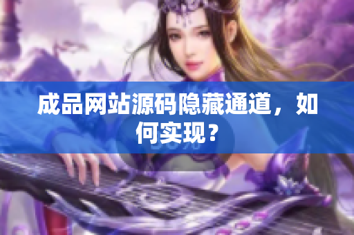 成品网站源码隐藏通道，如何实现？