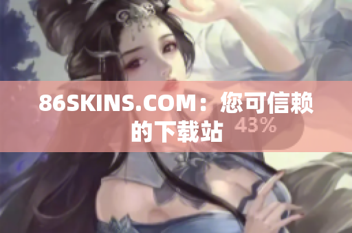86SKINS.COM：您可信赖的下载站