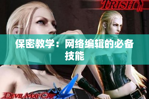 保密教学：网络编辑的必备技能