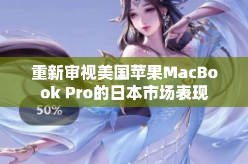 重新审视美国苹果MacBook Pro的日本市场表现