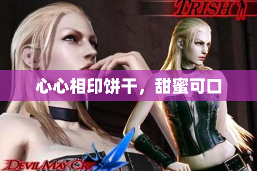 心心相印饼干，甜蜜可口