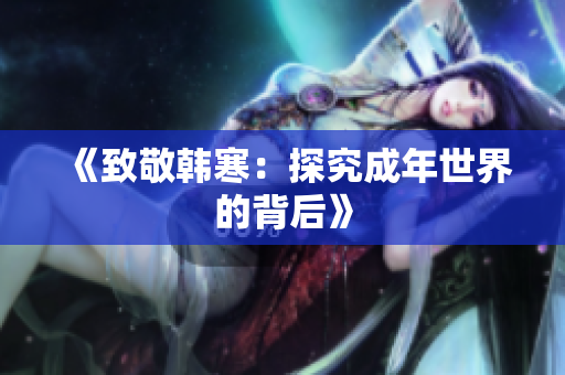 《致敬韩寒：探究成年世界的背后》