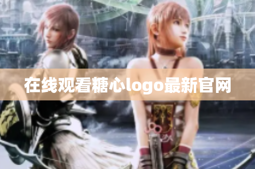 在线观看糖心logo最新官网