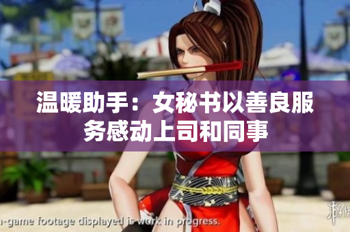 温暖助手：女秘书以善良服务感动上司和同事