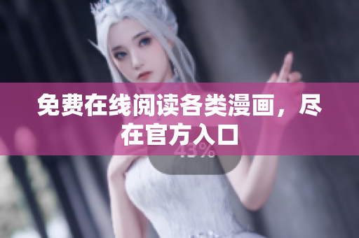 免费在线阅读各类漫画，尽在官方入口