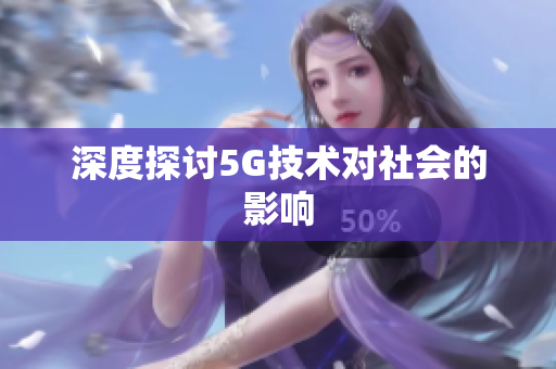 深度探讨5G技术对社会的影响