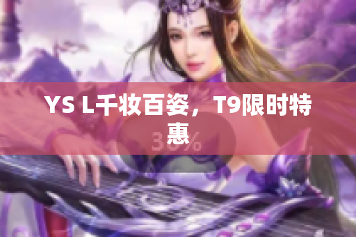 YS L千妆百姿，T9限时特惠