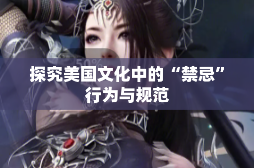 探究美国文化中的“禁忌”行为与规范