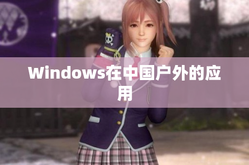 Windows在中国户外的应用