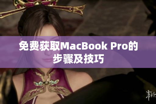 免费获取MacBook Pro的步骤及技巧