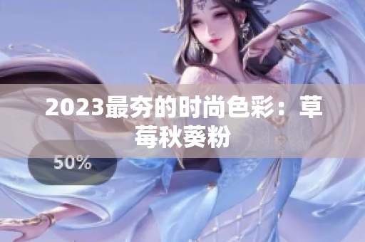 2023最夯的时尚色彩：草莓秋葵粉