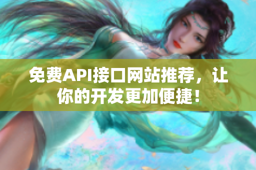 免费API接口网站推荐，让你的开发更加便捷！