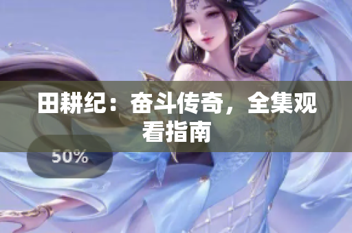 田耕纪：奋斗传奇，全集观看指南
