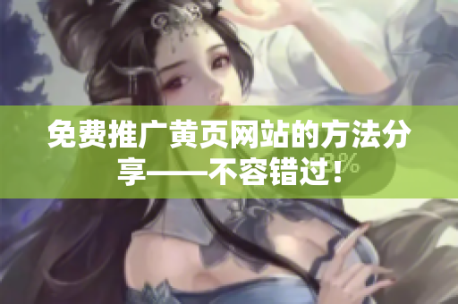 免费推广黄页网站的方法分享——不容错过！