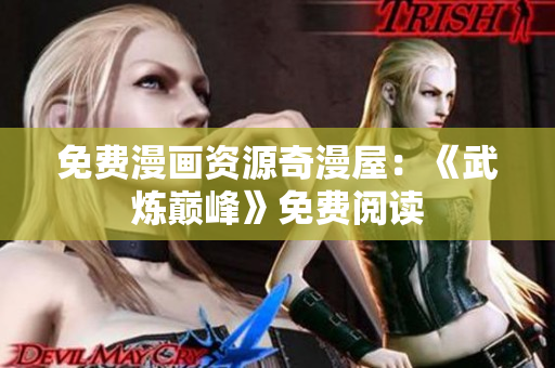 免费漫画资源奇漫屋：《武炼巅峰》免费阅读