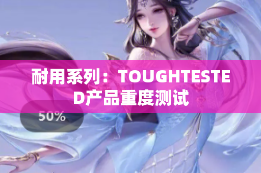 耐用系列：TOUGHTESTED产品重度测试