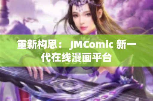 重新构思： JMComic 新一代在线漫画平台