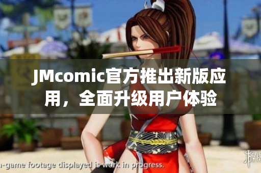 JMcomic官方推出新版应用，全面升级用户体验