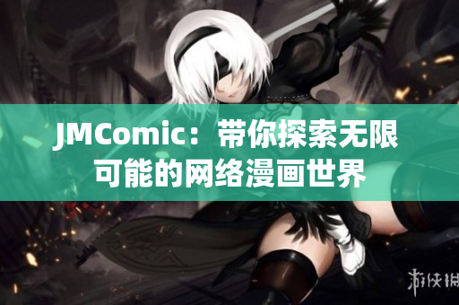 JMComic：带你探索无限可能的网络漫画世界