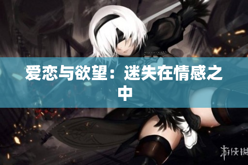 爱恋与欲望：迷失在情感之中