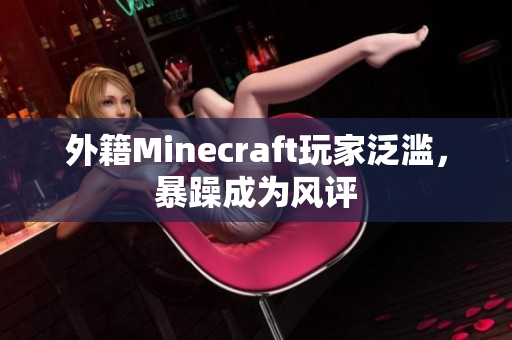 外籍Minecraft玩家泛滥，暴躁成为风评