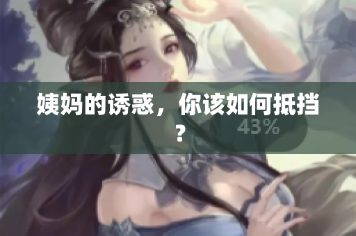 姨妈的诱惑，你该如何抵挡？