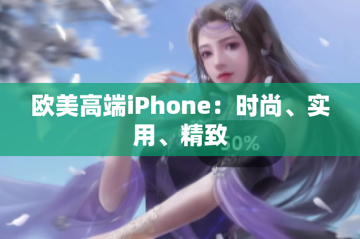 欧美高端iPhone：时尚、实用、精致